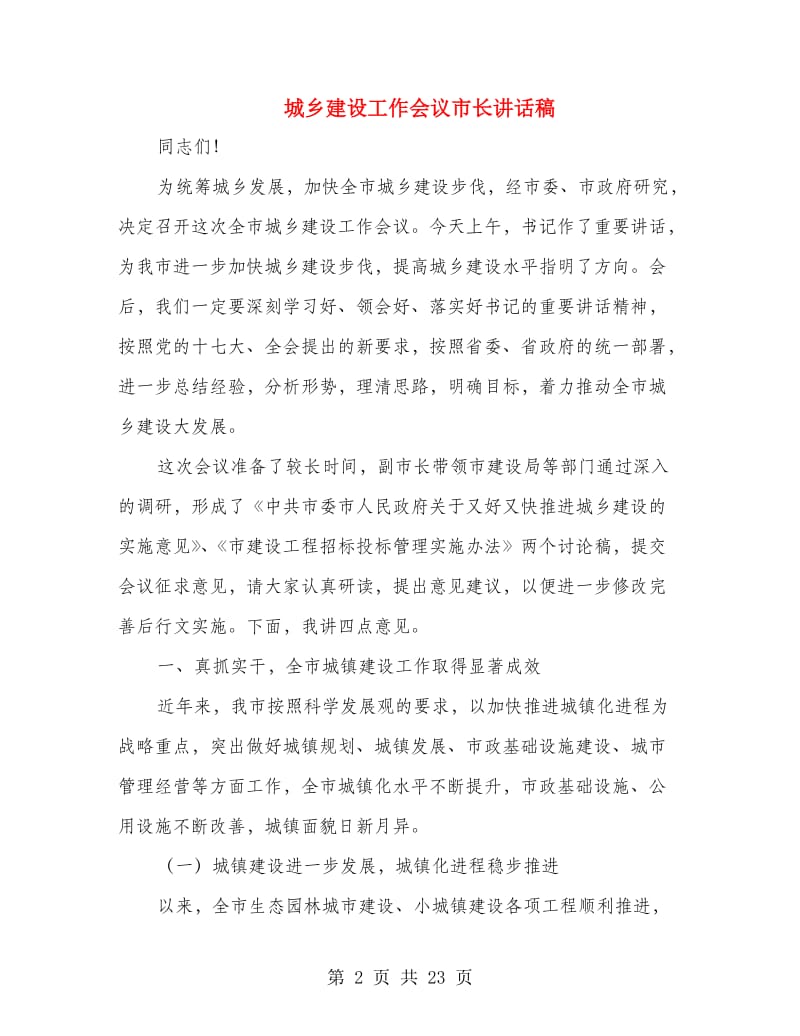 城乡建设工作会议市长讲话稿.doc_第2页