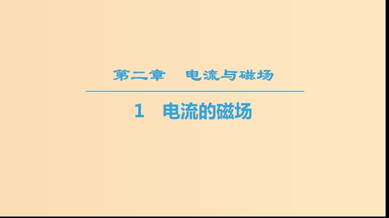 2018-2019學(xué)年高中物理 第二章 電流與磁場 1 電流的磁場課件 教科版選修1 -1.ppt_第1頁