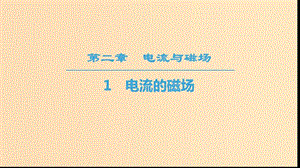 2018-2019學(xué)年高中物理 第二章 電流與磁場 1 電流的磁場課件 教科版選修1 -1.ppt