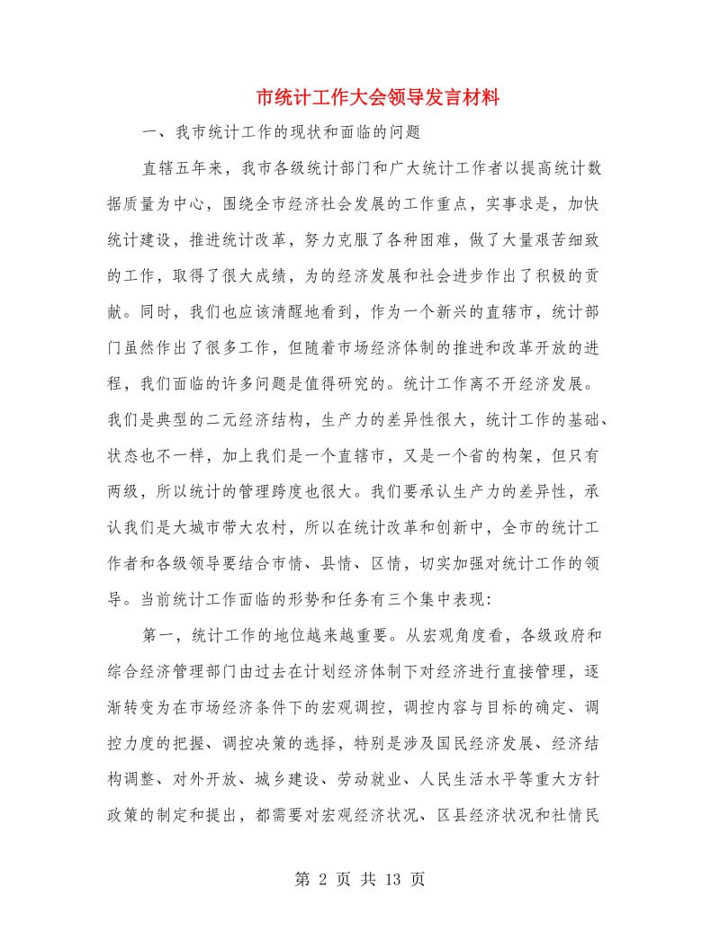 市统计工作大会领导发言材料.doc_第2页