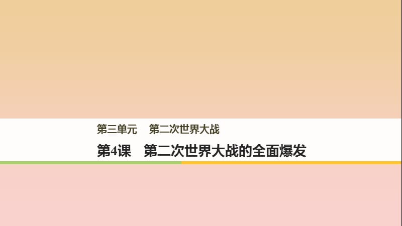 2017-2018學(xué)年高中歷史 第三單元 第二次世界大戰(zhàn) 第4課 第二次世界大戰(zhàn)的全面爆發(fā)課件 新人教版選修3.ppt_第1頁