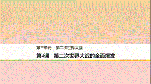 2017-2018學年高中歷史 第三單元 第二次世界大戰(zhàn) 第4課 第二次世界大戰(zhàn)的全面爆發(fā)課件 新人教版選修3.ppt