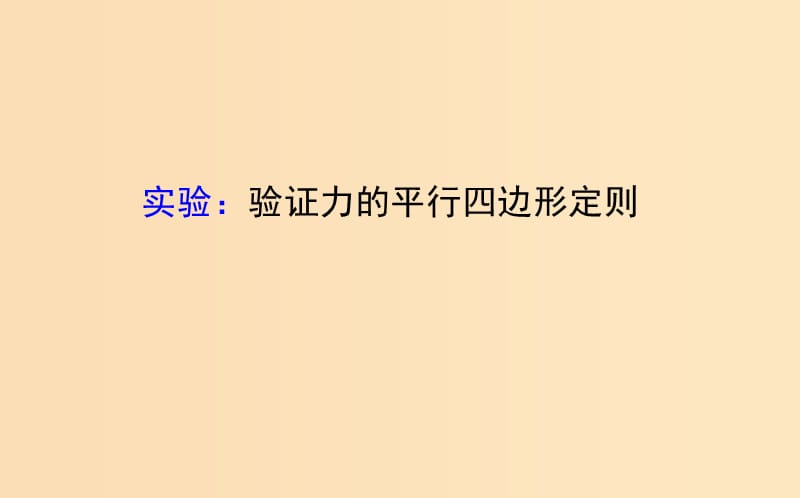 2018高中物理 第三章 相互作用 实验：验证力的平行四边形定则2课件 新人教版必修1.ppt_第1页