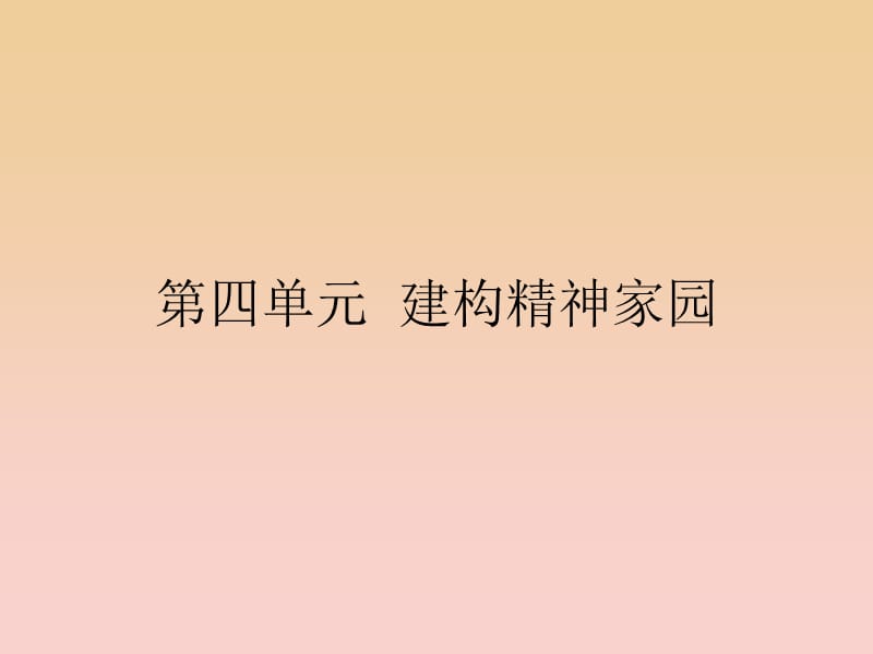 2017-2018學年高中語文 第四單元 建構精神家園 9 報任安書課件 魯人版必修4.ppt_第1頁