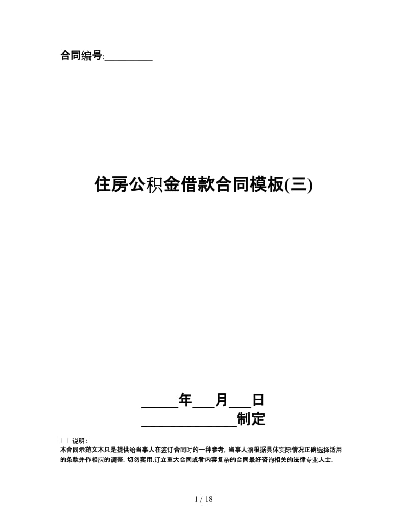 住房公积金借款合同模板(三).doc_第1页