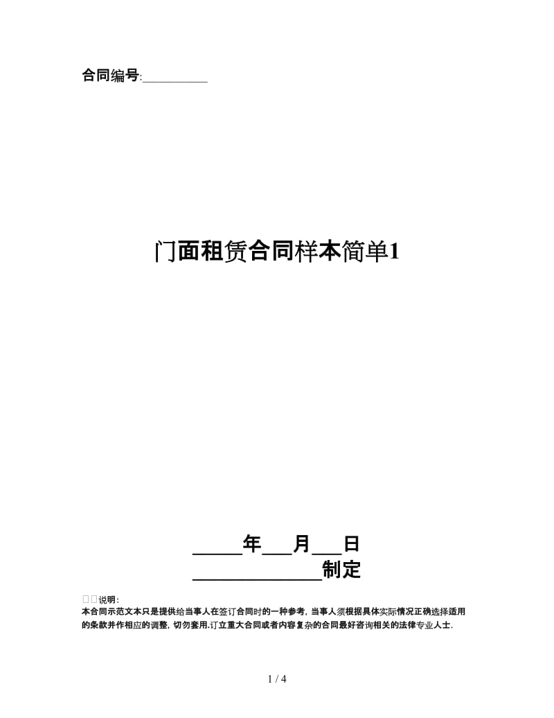 门面租赁合同样本简单1.doc_第1页