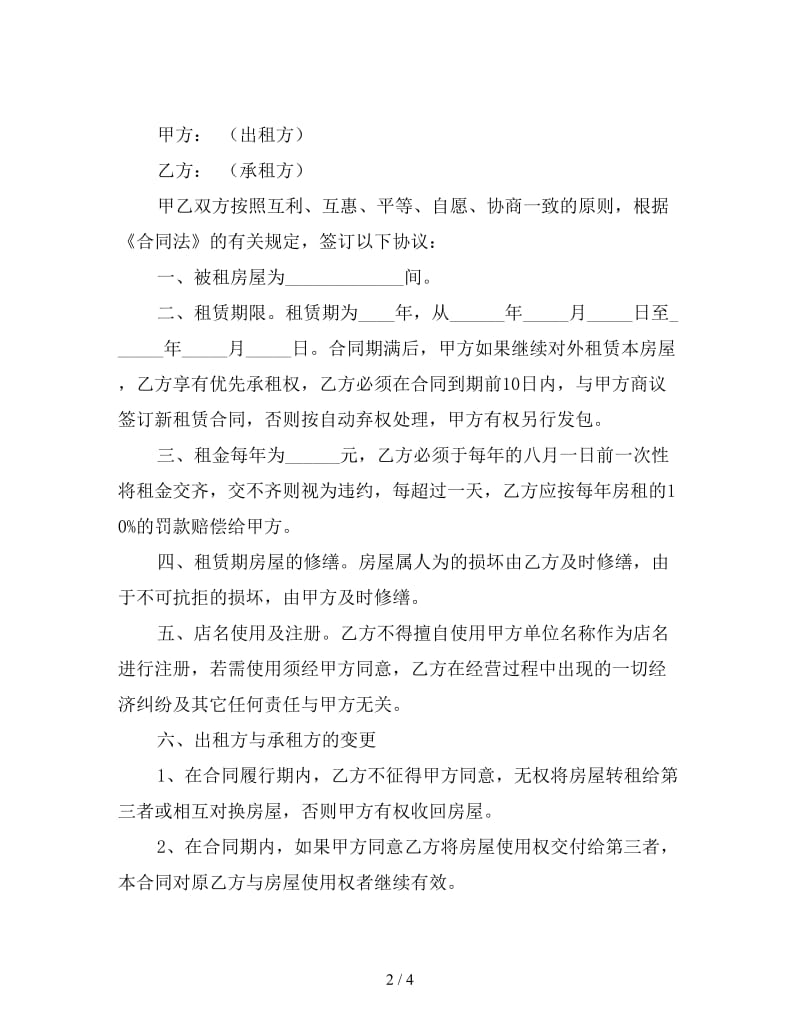 门面租赁合同样本简单1.doc_第2页