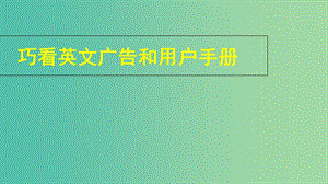 2019高考英語 閱讀理解 巧看英文廣告和用戶手冊課件.ppt