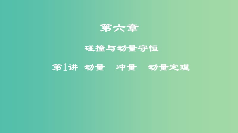 2019高考物理一轮复习 第六章 碰撞与动量守恒 第1讲 动量 冲量 动量定理课件.ppt_第1页