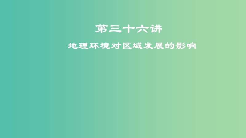 2019届高考地理一轮复习 第三十六讲 地理环境对区域发展的影响课件 新人教版.ppt_第1页