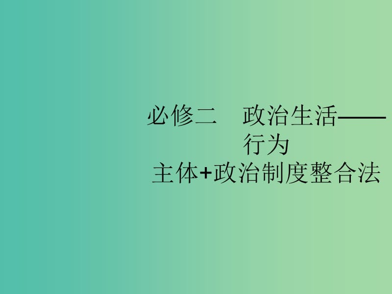 2019版高考政治大二轮复习 第二部分 政治生活-行为主体+政治制度整合法 2.5 政治生活中的行为主体-公民与政府课件 新人教版必修2.ppt_第1页