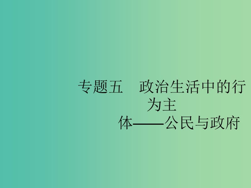 2019版高考政治大二轮复习 第二部分 政治生活-行为主体+政治制度整合法 2.5 政治生活中的行为主体-公民与政府课件 新人教版必修2.ppt_第2页