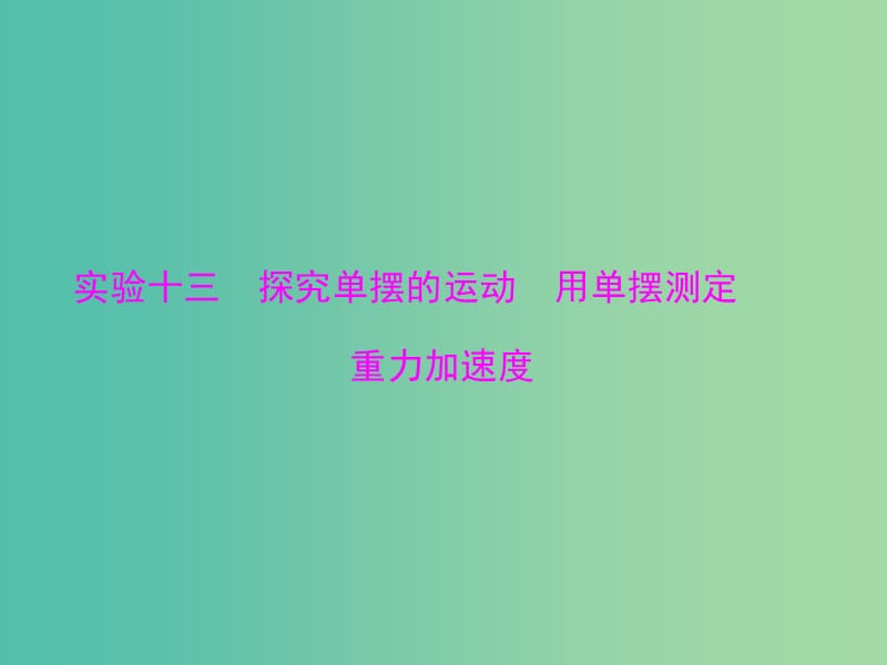 高考物理一轮总复习 专题十二 实验十三 探究单摆的运动 用单摆测定重力加速度课件 新人教版.ppt_第1页