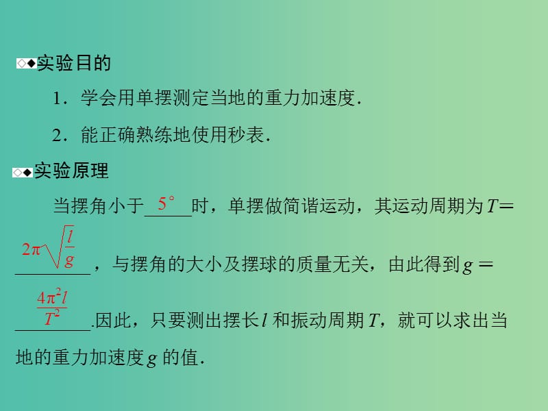 高考物理一轮总复习 专题十二 实验十三 探究单摆的运动 用单摆测定重力加速度课件 新人教版.ppt_第3页