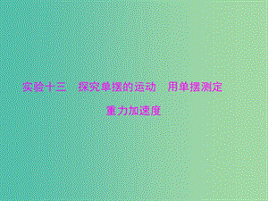 高考物理一輪總復習 專題十二 實驗十三 探究單擺的運動 用單擺測定重力加速度課件 新人教版.ppt