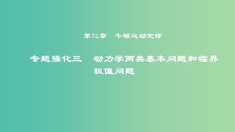 2019年度高考物理一轮复习 第三章 牛顿运动定律 专题强化三 动力学两类基本问题和临界极值问题课件.ppt_第1页