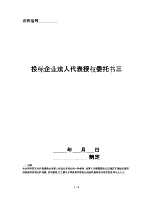 投標(biāo)企業(yè)法人代表授權(quán)委托書三.doc