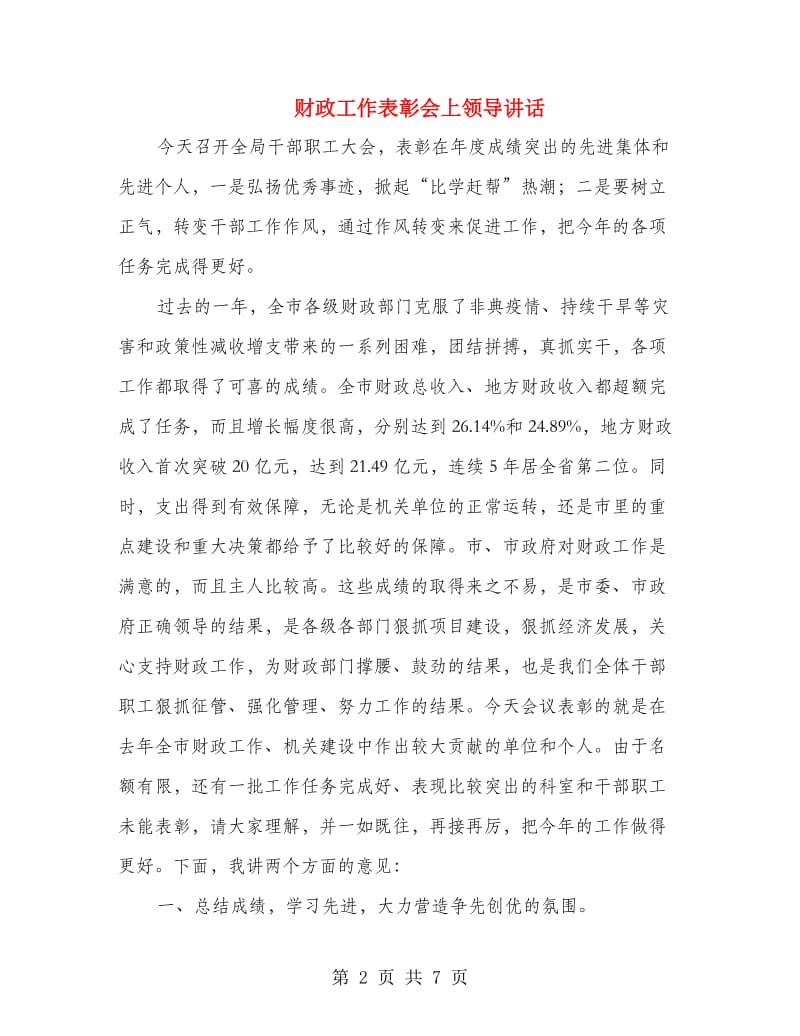 财政工作表彰会上领导讲话.doc_第2页