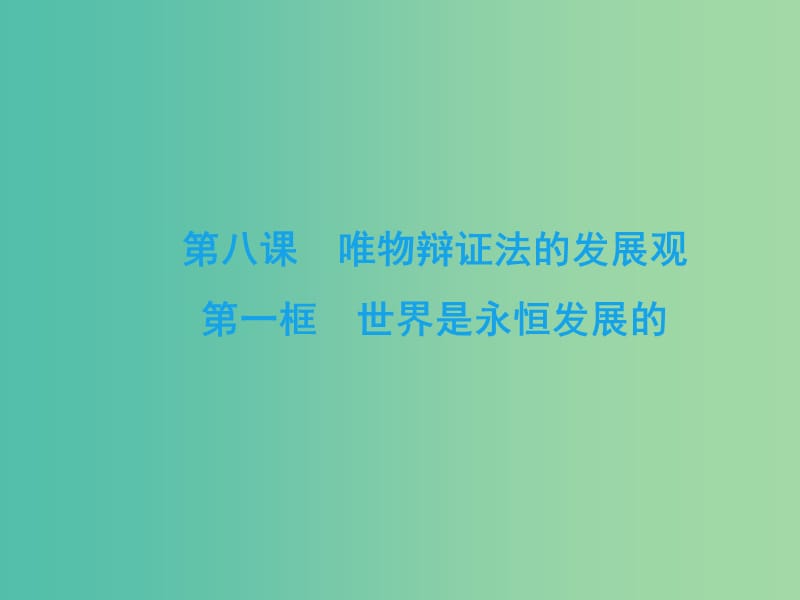 2019春高中政治 8.1世界是永恒发展的课件 新人教版必修4.ppt_第2页