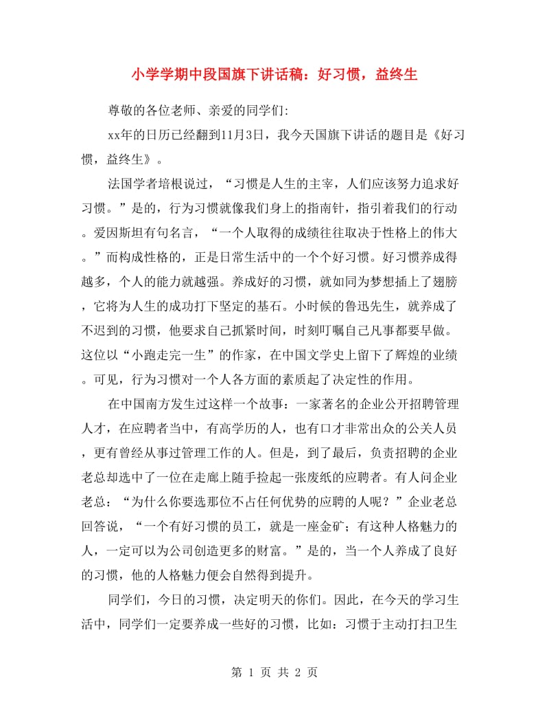 小学学期中段国旗下讲话稿：好习惯益终生.doc_第1页