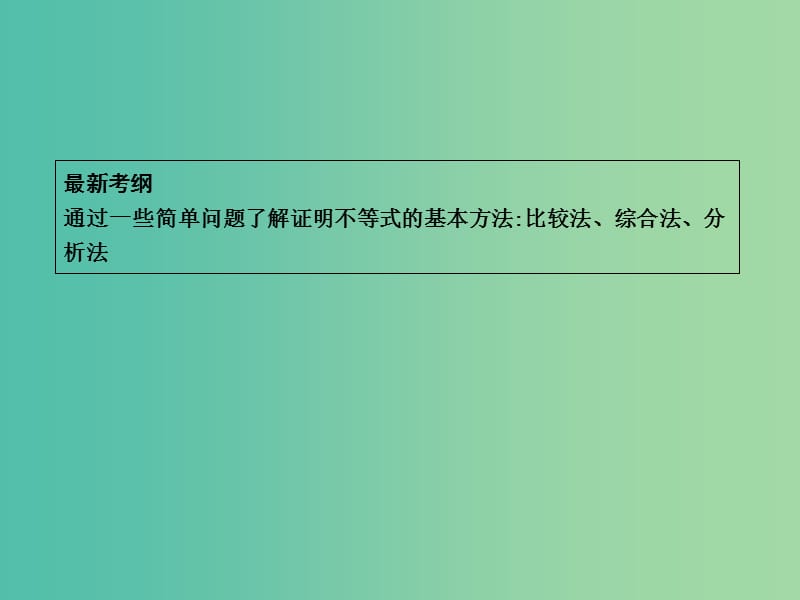 高考数学一轮复习 选考部分 第十四篇 不等式选讲 第2节 证明不等式的基本方法课件 文 北师大版.ppt_第2页