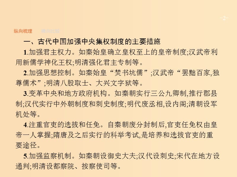 2019版高考历史一轮复习 第一单元 古代中国的政治制度单元整合课件.ppt_第2页