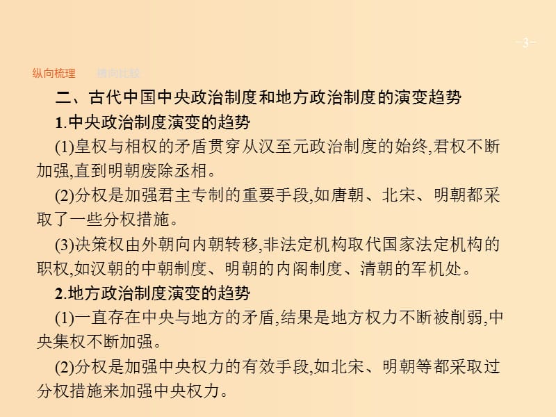 2019版高考历史一轮复习 第一单元 古代中国的政治制度单元整合课件.ppt_第3页