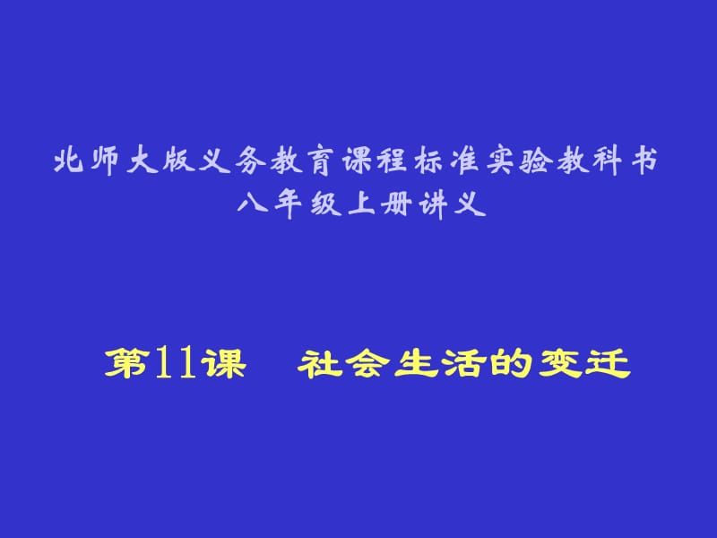 《社会生活的变迁》PPT课件.ppt_第1页