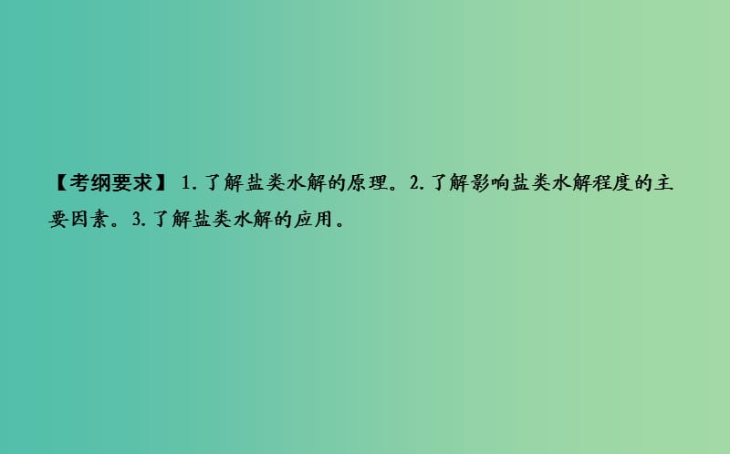 2019届高考化学一轮复习 第26讲 盐类水解课件.ppt_第2页