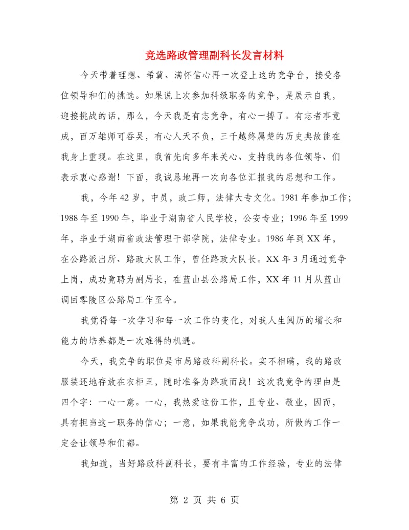 竞选路政管理副科长发言材料.doc_第2页