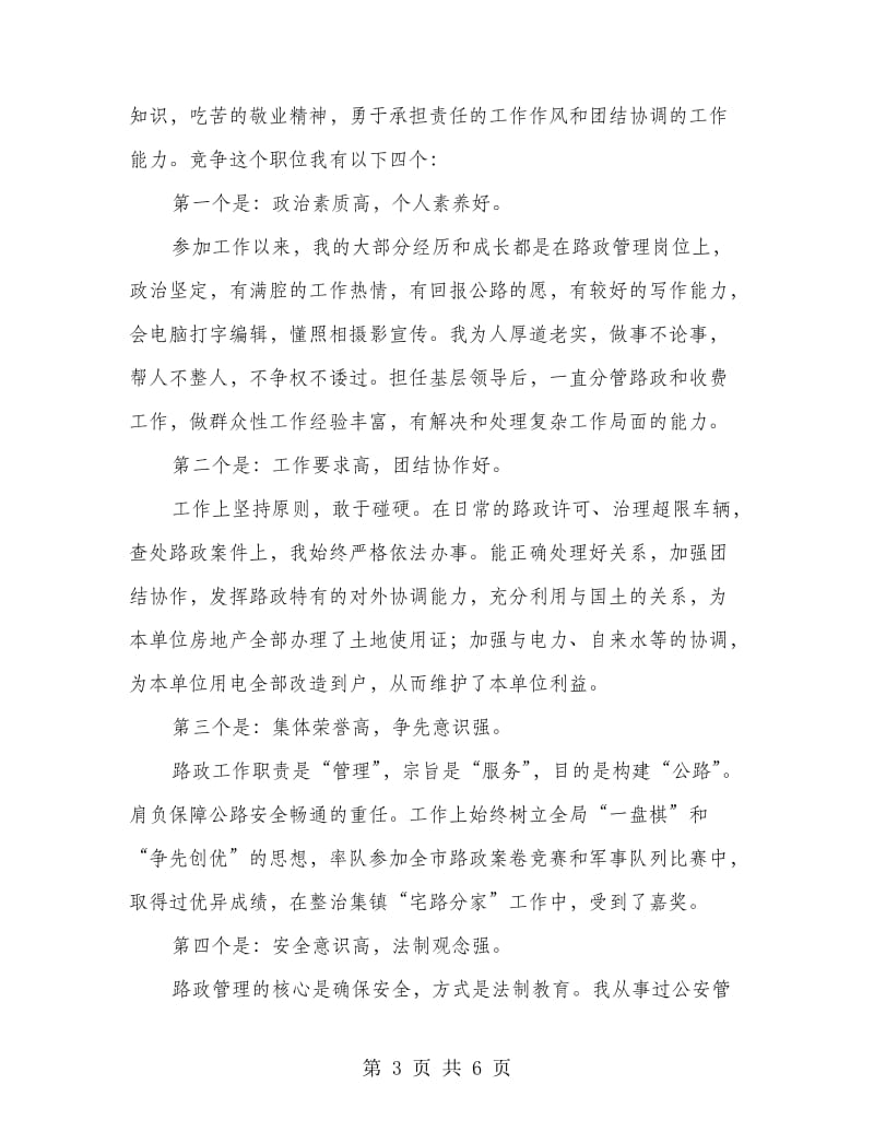 竞选路政管理副科长发言材料.doc_第3页