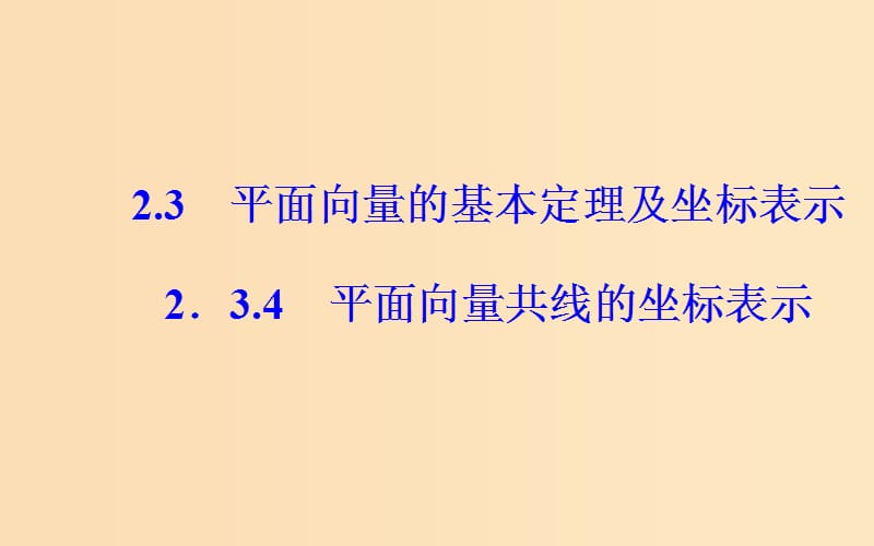 2018-2019学年高中数学 第二章 平面向量 2.3 平面向量的基本定理及坐标表示 2.3.4 平面向量共线的坐标表示课件 新人教A版必修4.ppt_第2页