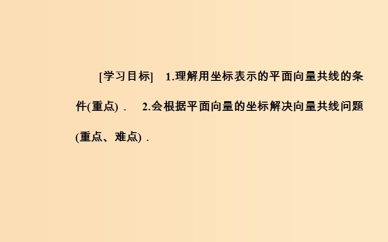 2018-2019学年高中数学 第二章 平面向量 2.3 平面向量的基本定理及坐标表示 2.3.4 平面向量共线的坐标表示课件 新人教A版必修4.ppt_第3页