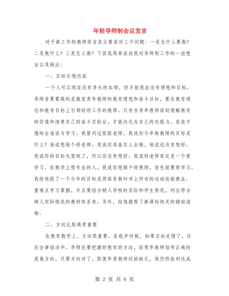 年轻导师制会议发言.doc_第2页