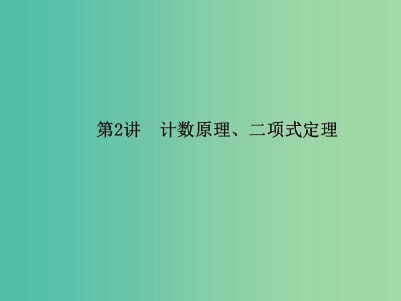 2019年高考数学大二轮复习专题七概率与统计第2讲计数原理二项式定理课件理.ppt_第1页