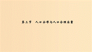 2018-2019學(xué)年高中地理 第一單元 人口與地理環(huán)境 第三節(jié) 人口分布與人口合理容量課件 魯教版必修2.ppt