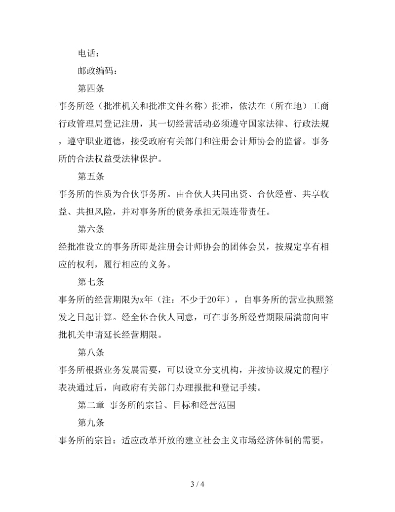 联合会计师事务所合伙人协议.doc_第3页