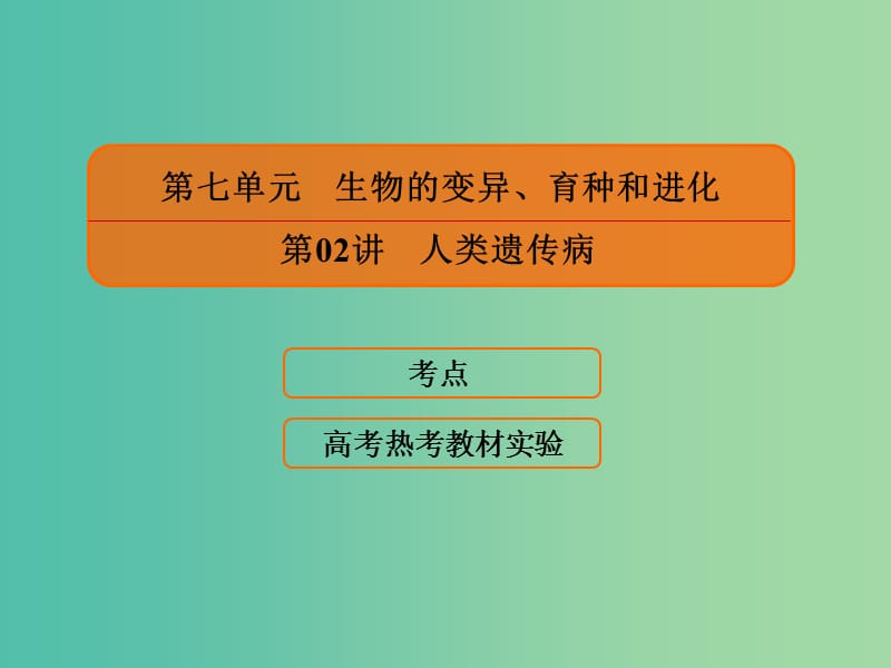 2020高考生物一轮复习 7.2 人类遗传病课件.ppt_第1页