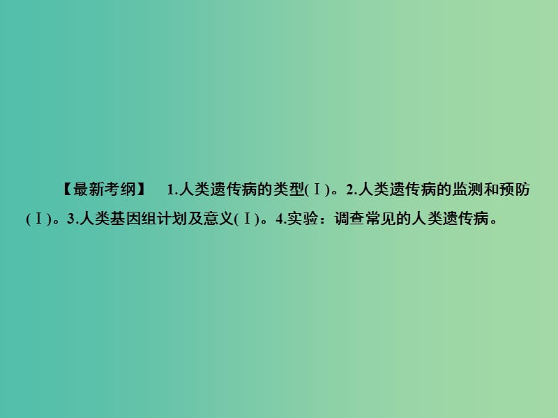 2020高考生物一轮复习 7.2 人类遗传病课件.ppt_第2页