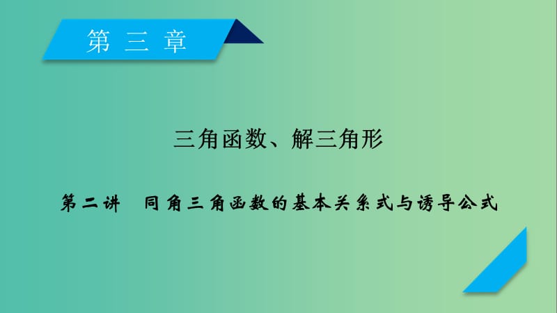 2020高考数学一轮复习 第三章 三角函数、解三角形 第2讲 同角三角函数的基本关系式与诱导公式课件.ppt_第1页