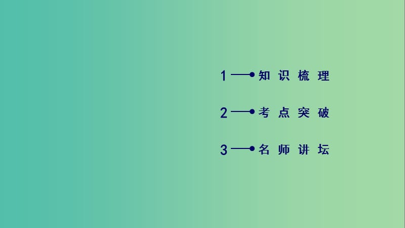 2020高考数学一轮复习 第三章 三角函数、解三角形 第2讲 同角三角函数的基本关系式与诱导公式课件.ppt_第2页