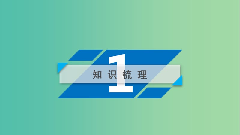 2020高考数学一轮复习 第三章 三角函数、解三角形 第2讲 同角三角函数的基本关系式与诱导公式课件.ppt_第3页