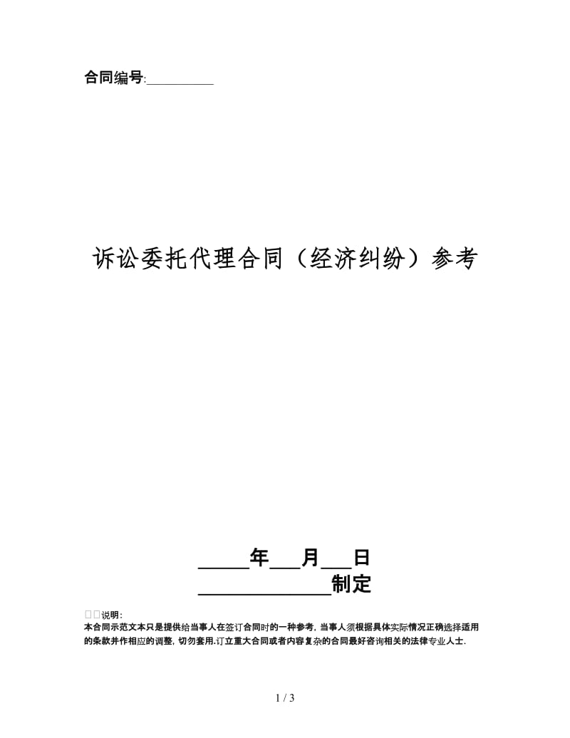 诉讼委托代理合同（经济纠纷）.doc_第1页