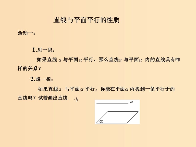 2018年高中数学 第一章 立体几何初步 1.5.2 平行关系的性质课件7 北师大版必修2.ppt_第2页