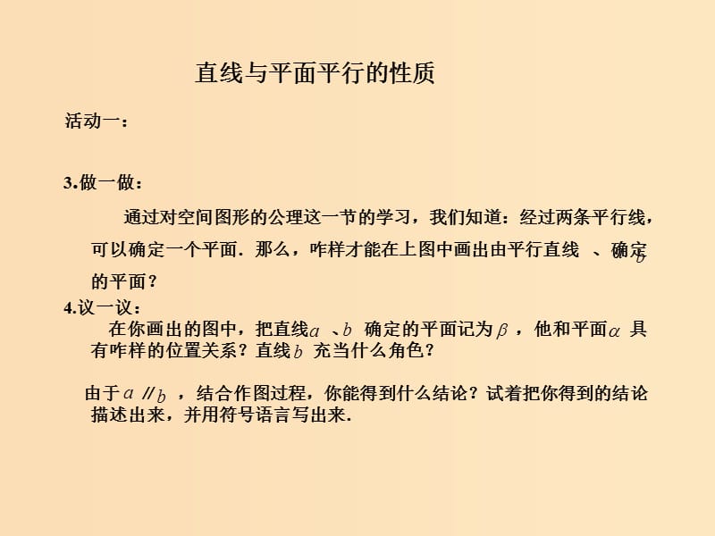 2018年高中数学 第一章 立体几何初步 1.5.2 平行关系的性质课件7 北师大版必修2.ppt_第3页