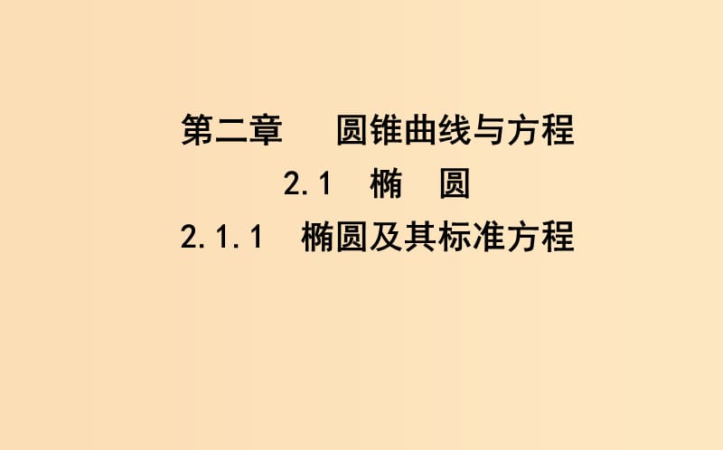 2018-2019学年高中数学第二章圆锥曲线与方程2.1椭圆2.1.1椭圆及其标准方程课件新人教A版选修.ppt_第1页