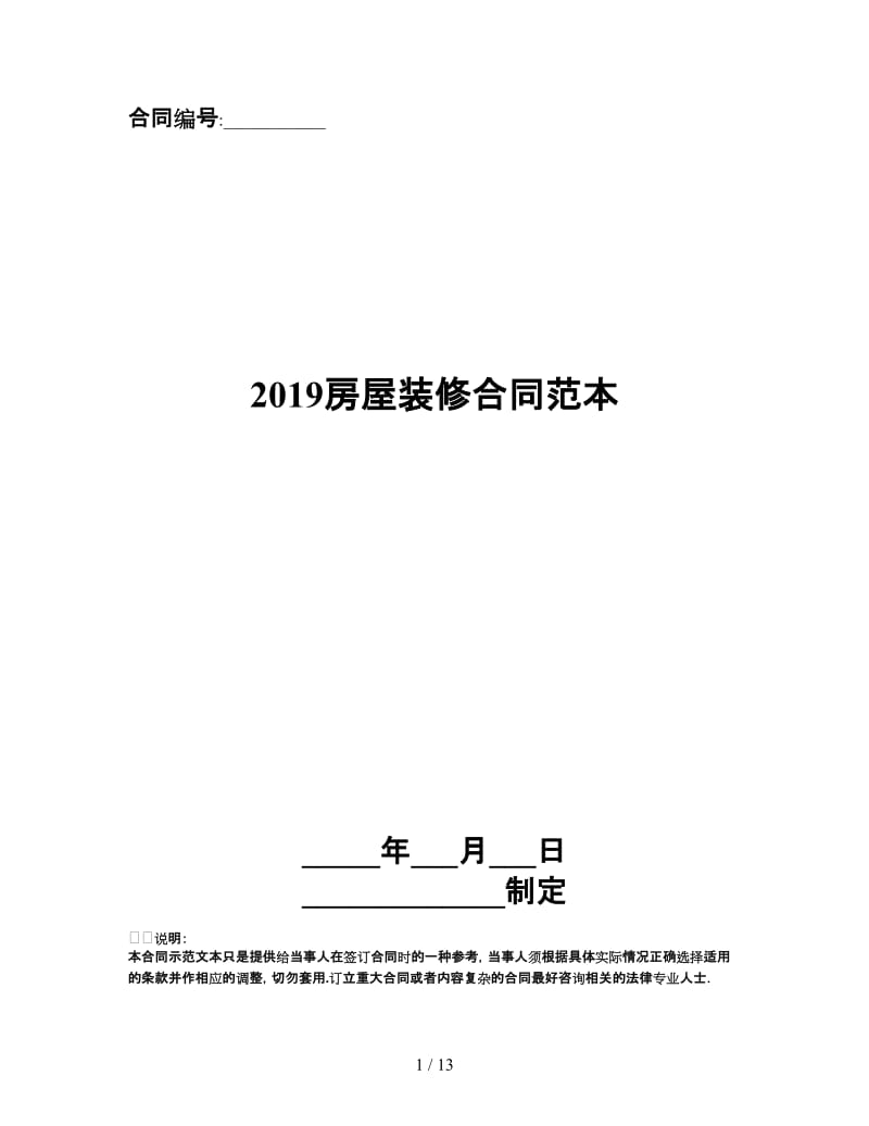 2019房屋装修合同范本.doc_第1页