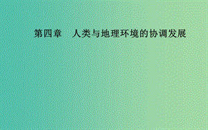 2019春高中地理 第四章 人類與地理環(huán)境的協(xié)調(diào)發(fā)展 第二節(jié) 人地關(guān)系思想的歷史演變課件 中圖版必修2.ppt