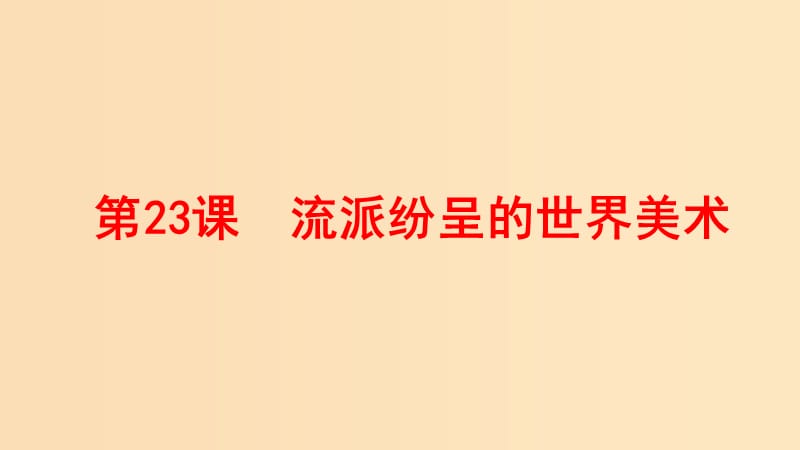 2018-2019学年高中历史 第八单元 19世纪以来的世界文学艺术 第23课 流派纷呈的世界美术课件2 北师大版必修3.ppt_第1页