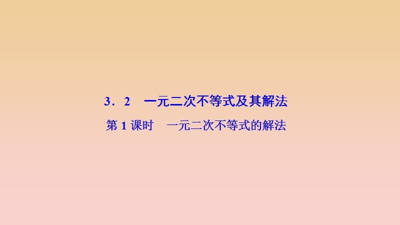 2017-2018學(xué)年高中數(shù)學(xué) 第三章 不等式 3.2 一元二次不等式及其解法 第1課時 一元二次不等式的解法課件 新人教A版必修5.ppt_第1頁